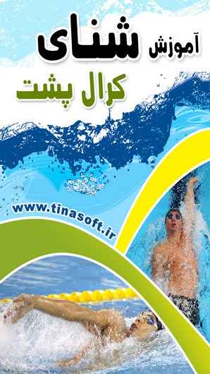 آموزش شنای کرال پشت