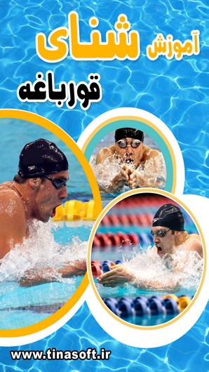 آموزش شنای قورباغه