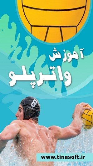 آموزش واترپلو