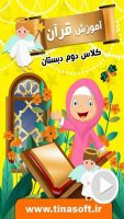 آموزش قرآن کلاس دوم دبستان