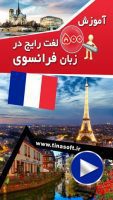 آموزش 500 لغت رایج در زبان فرانسوی