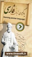 یادگیری زبان فارسی