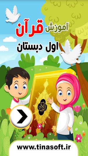 آموزش قرآن اول دبستان
