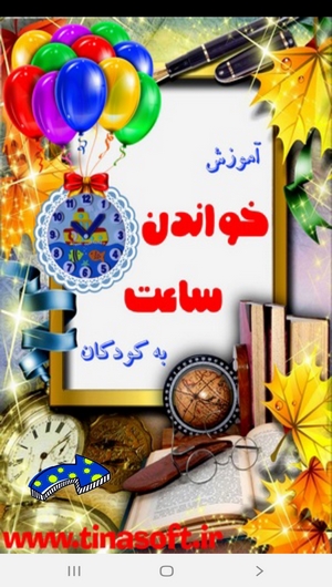 clock_for_kids_sotoodeh