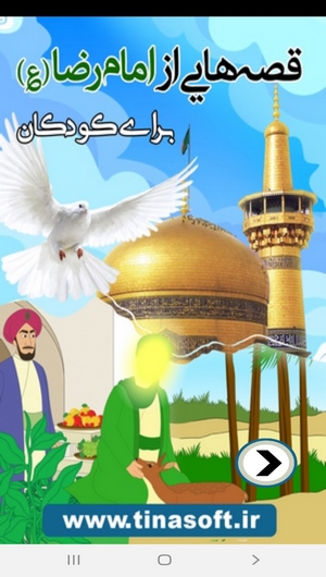 قصه هایی از امام رضا (ع) برای کودکان