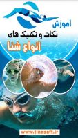 آموزش نکات و تکنیک های انواع شنا