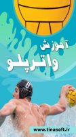 آموزش واترپلو