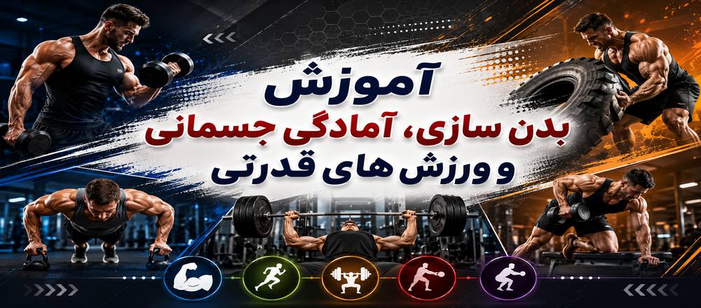 آموزش بدن سازی ، آمادگی جسمانی و ورزش های قدرتی