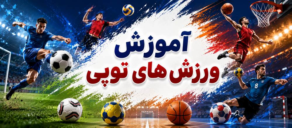 آموزش ورزش های توپی