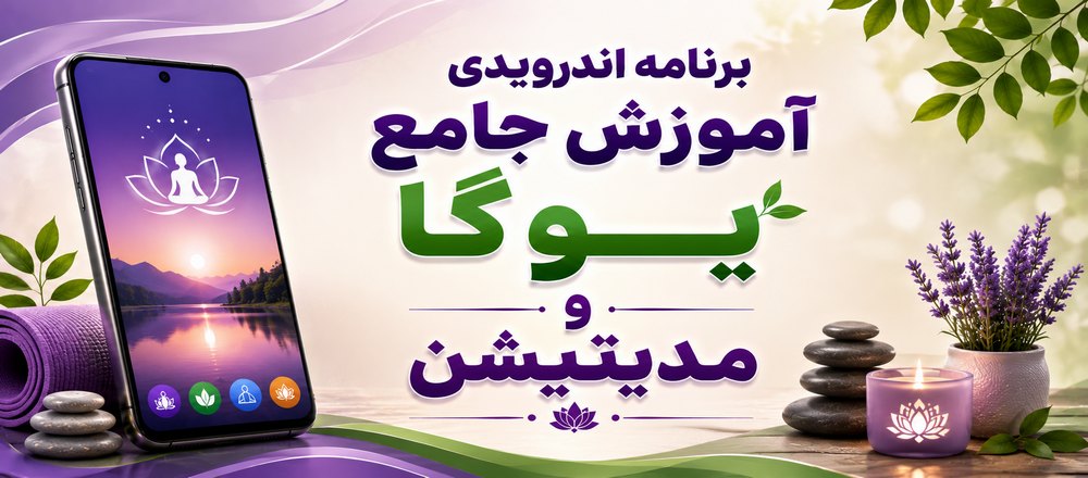 برنامه اندرویدی آموزش انواع یوگا و مدیتیشن