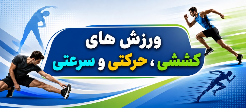 ورزش های کششی ، حرکتی و سرعتی