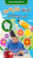 آموزش فارسی دوم دبستان
