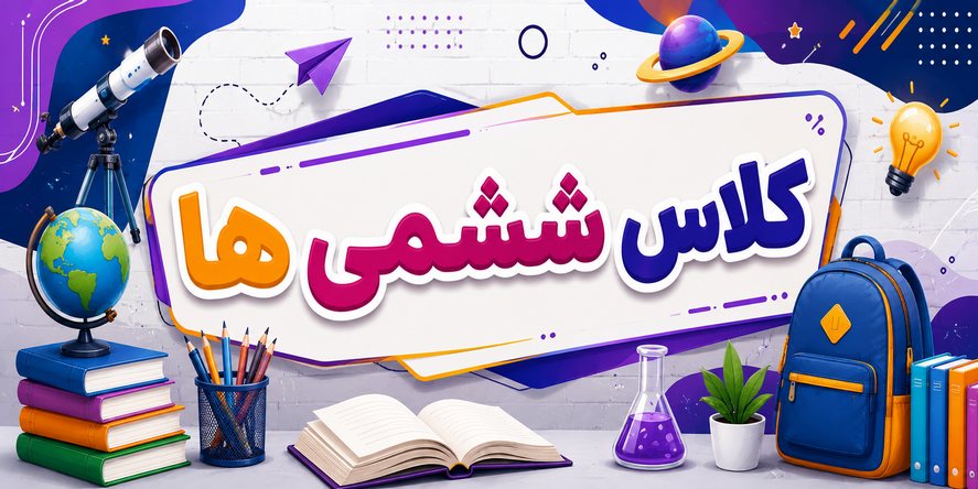 کلاس ششمی ها