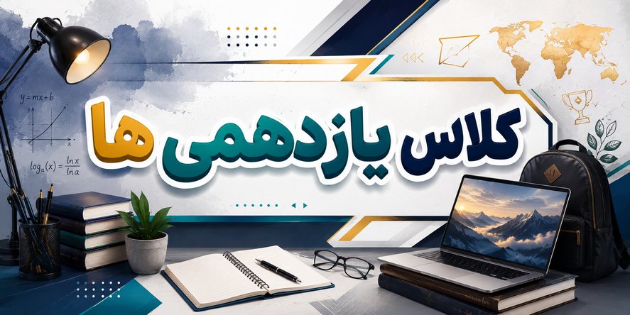 یازدهمی ها