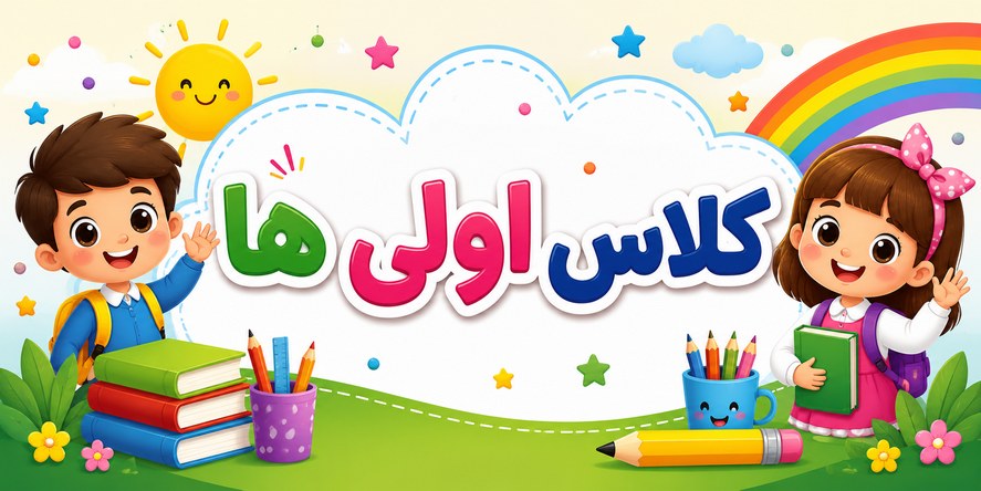 کلاس اولی ها