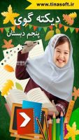 دیکته گوی پنجم دبستان