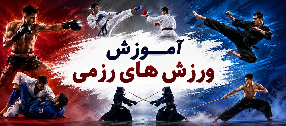 آموزش ورزش های رزمی