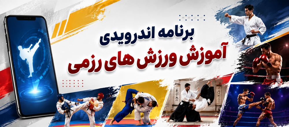 برنامه اندرویدی آموزش ورزش های رزمی