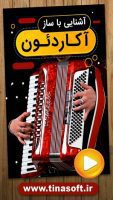 آشنایی با ساز آکاردئون