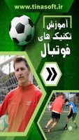 آموزش تکنیک های فوتبال