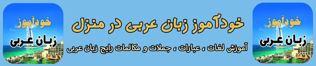 خودآموز زبان عربی