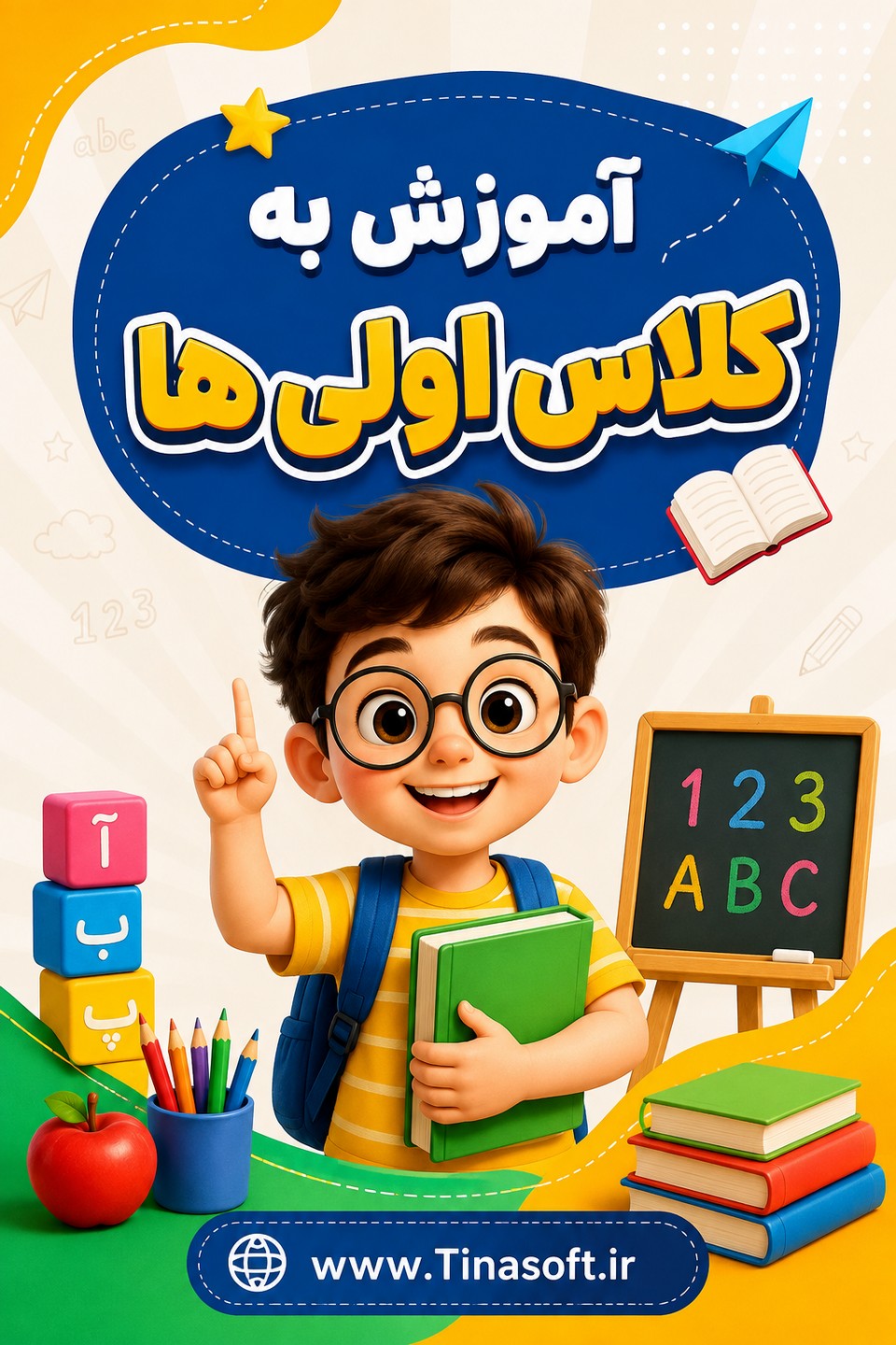 آموزش به کلاس اولی ها