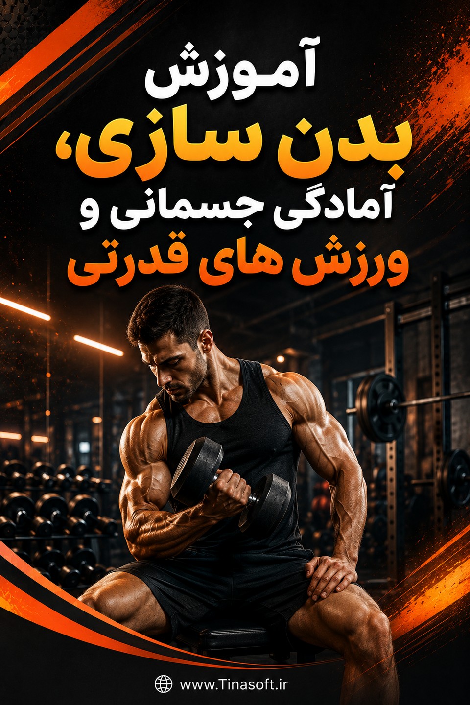 آموزش جامع بدن سازی و آمادگی جسمانی