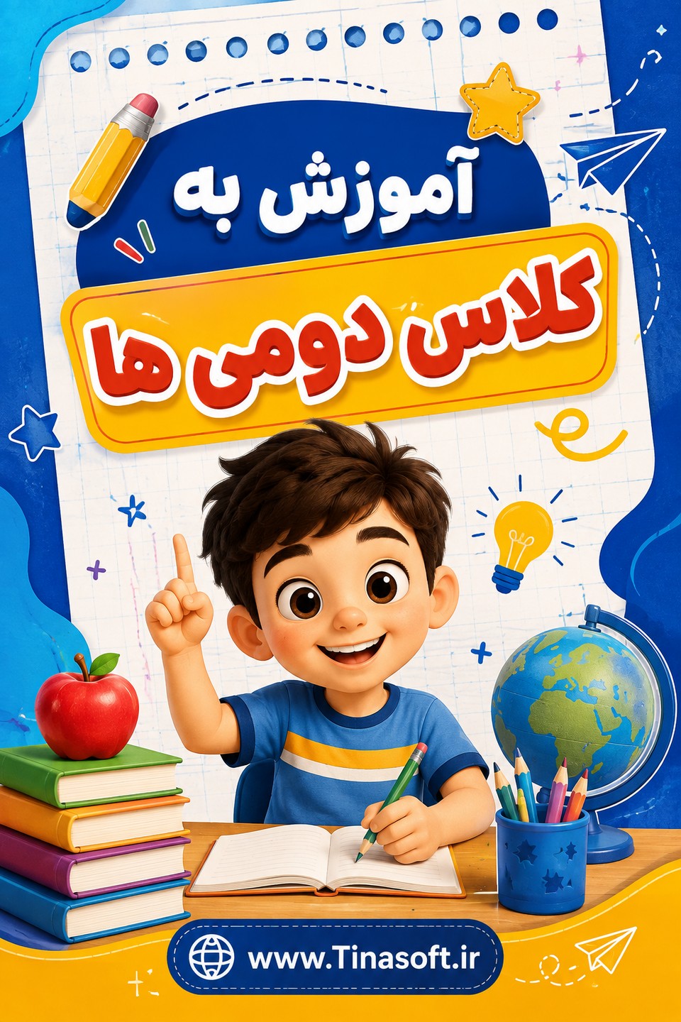 آموزش به دومی ها