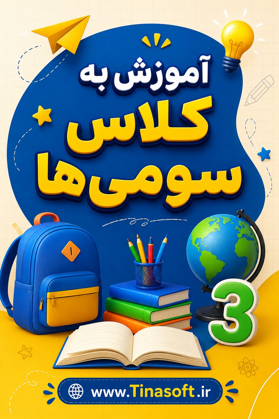 آموزش به سومی ها