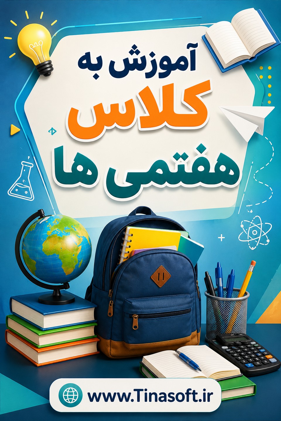 آموزش به هفتمی ها