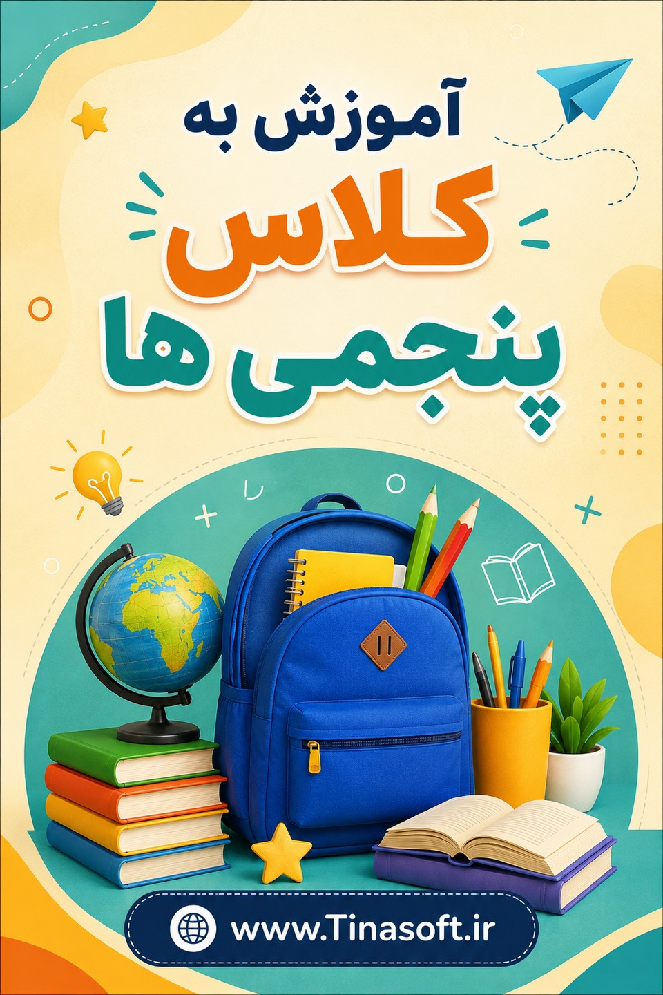 آموزش به پنجمی ها