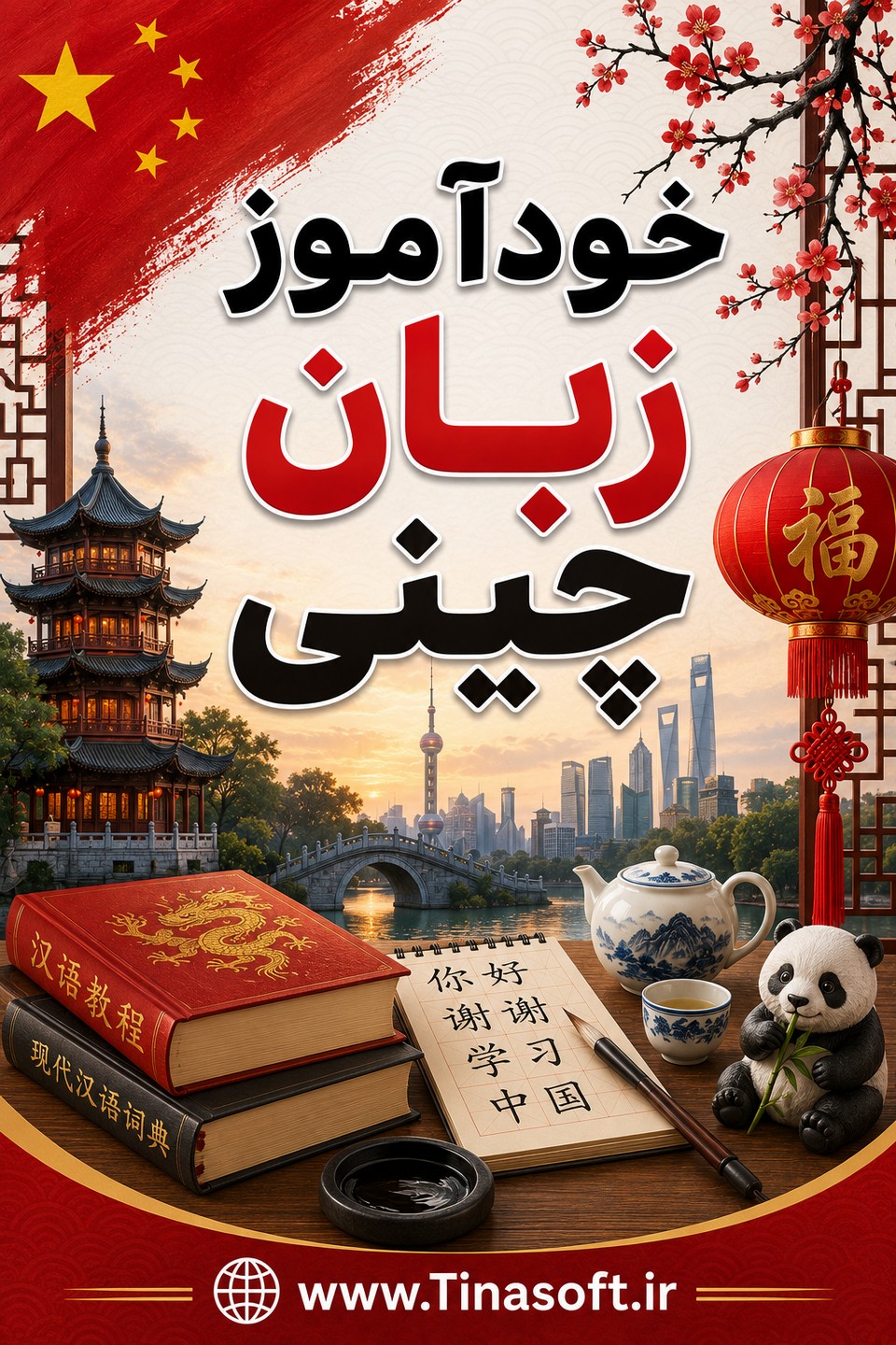 خودآموز زبان چینی