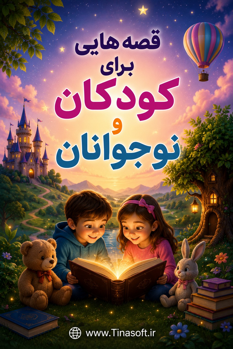 قصه هایی برای کودکان و نوجوانان