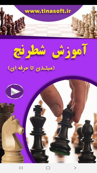 آموزش شطرنج (مبتدی تا حرفه ای)