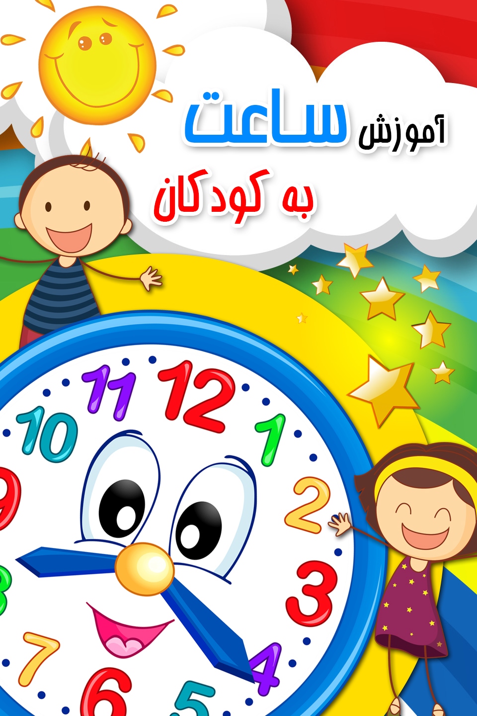 آموزش خواندن ساعت به کودکان