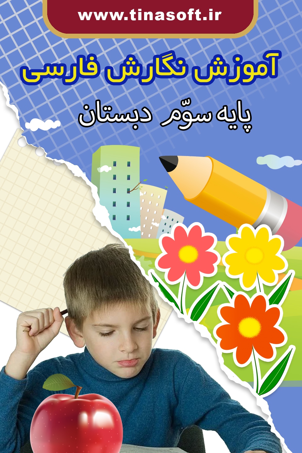 آموزش نگارش فارسی سوم دبستان