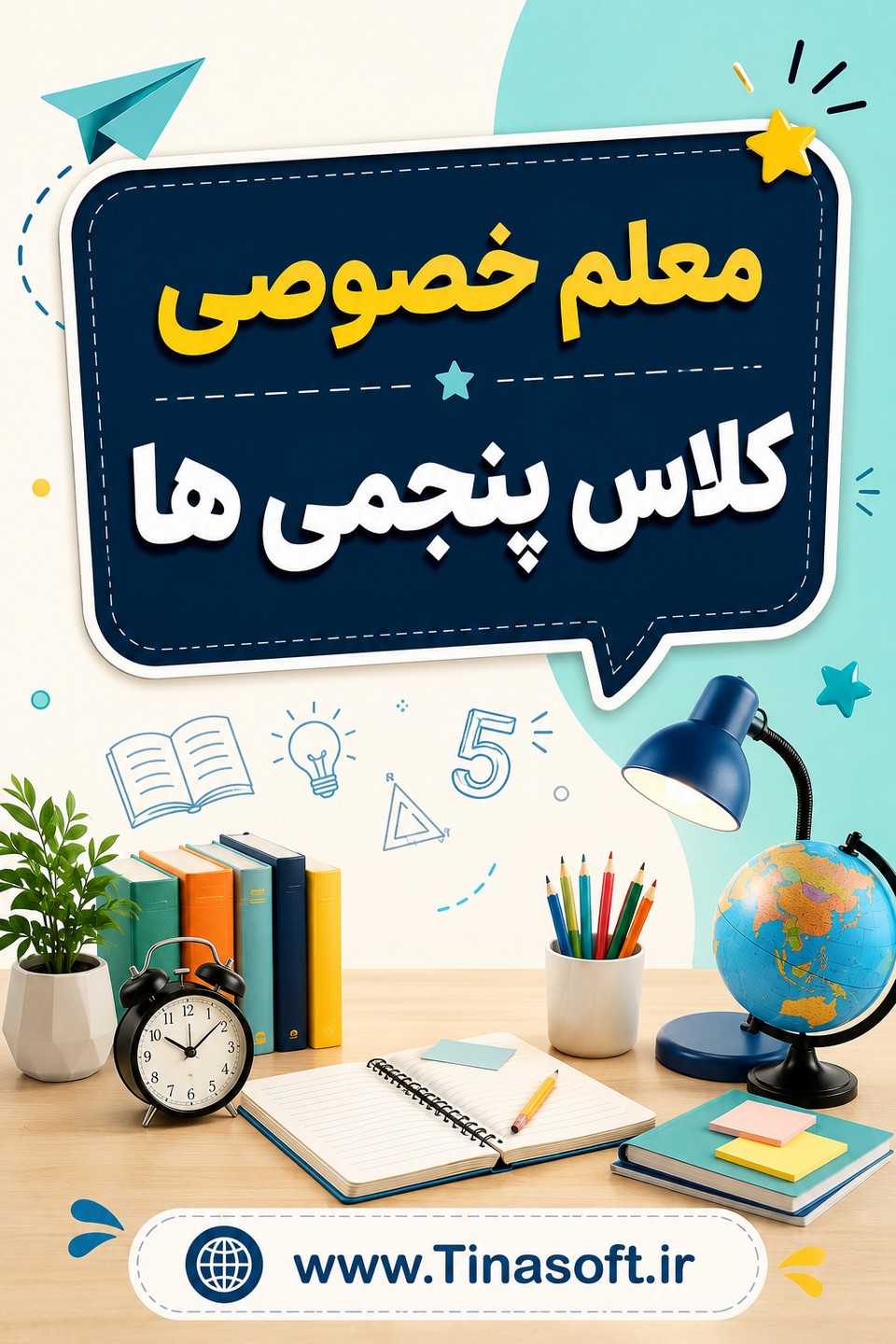 معلم خصوصی کلاس پنجمی ها