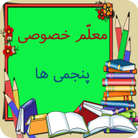 معلم خصوصی کلاس پنجمی ها