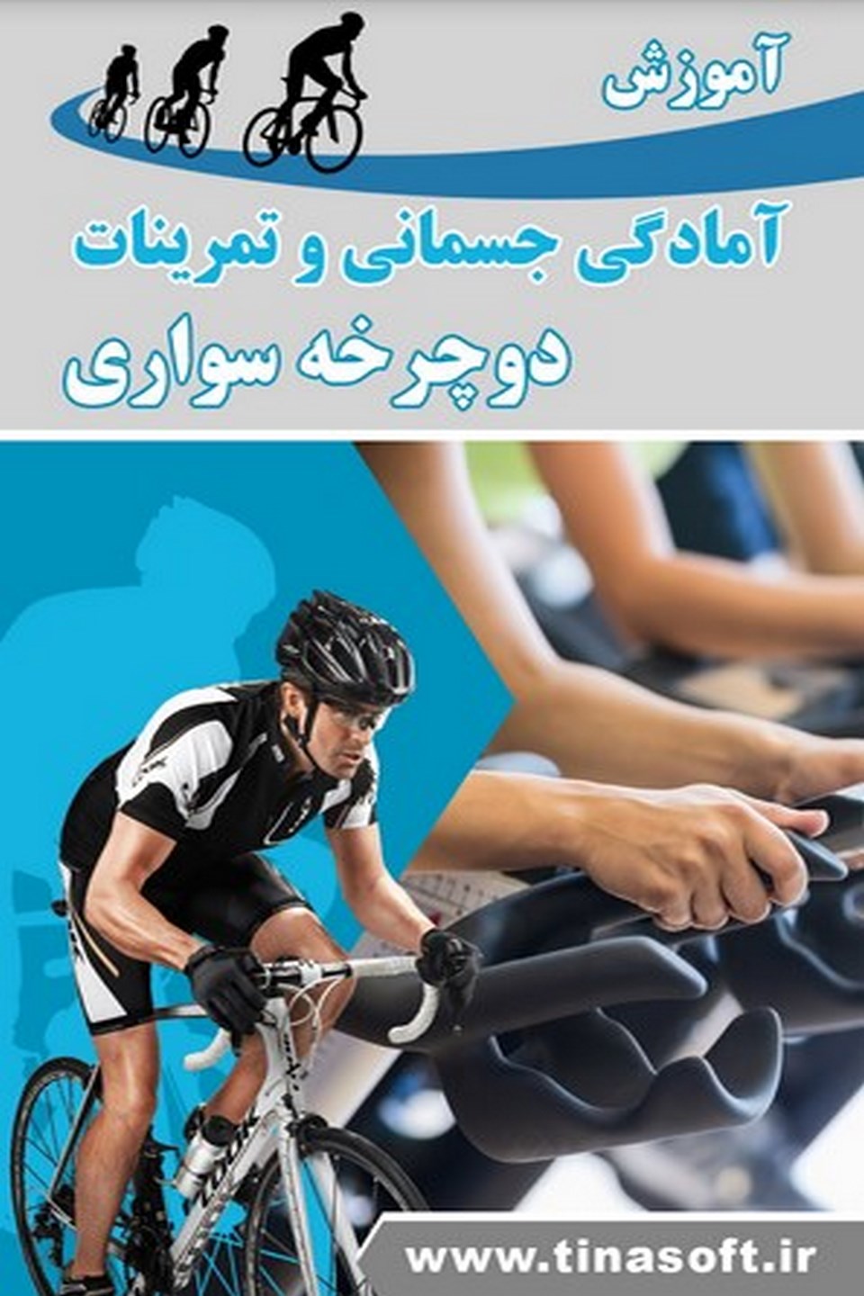 آمادگی جسمانی و تمرینات دوچرخه سواری
