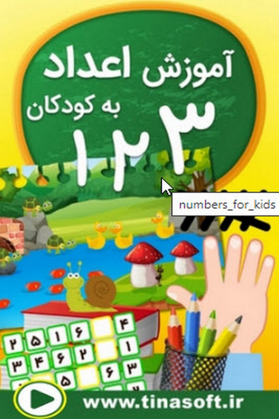 آموزش اعداد به کودکان
