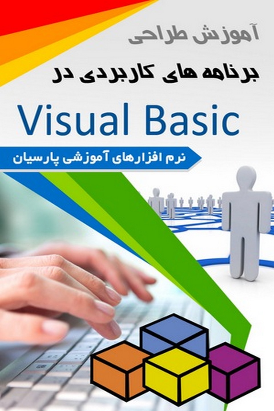 آموزش برنامه کاربردی Visual Basic