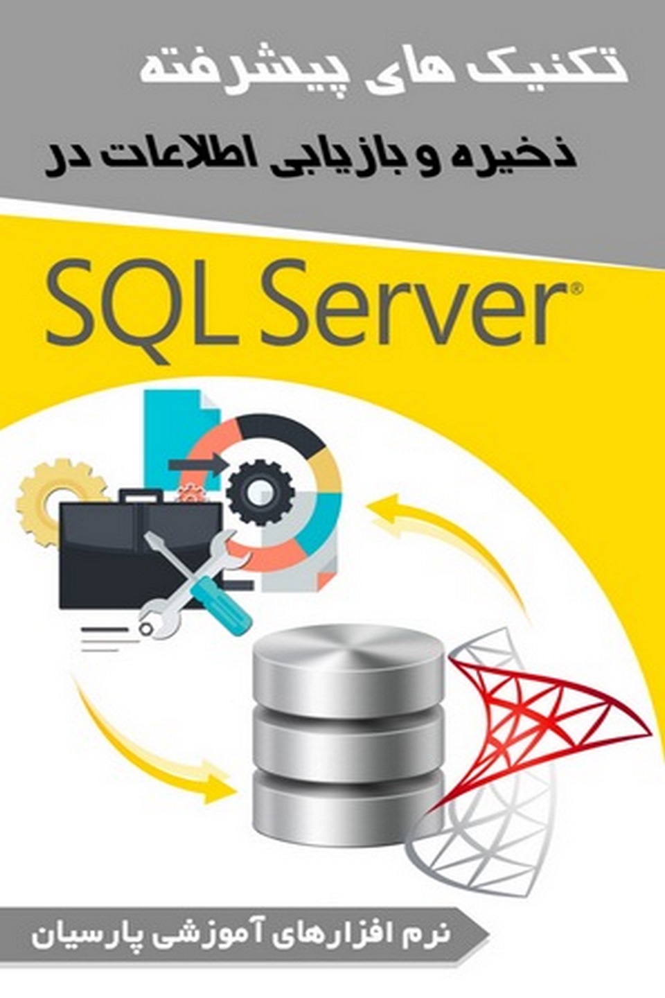 آموزش تکنیکهای پیشرفته SQL server