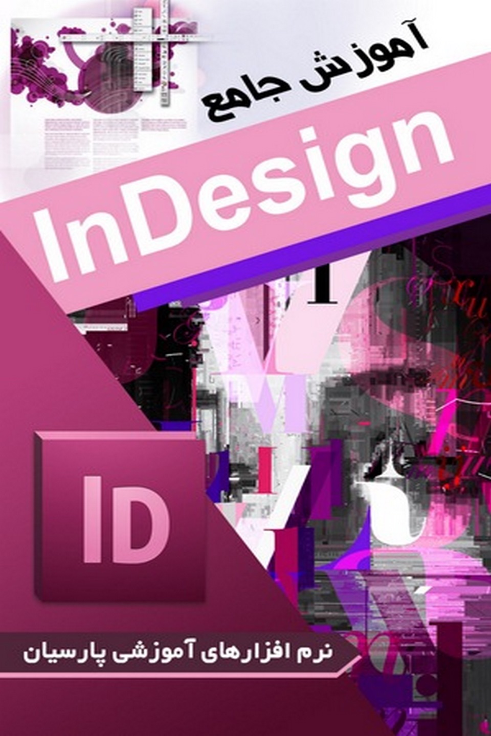 آموزش جامع Adobe Indesign