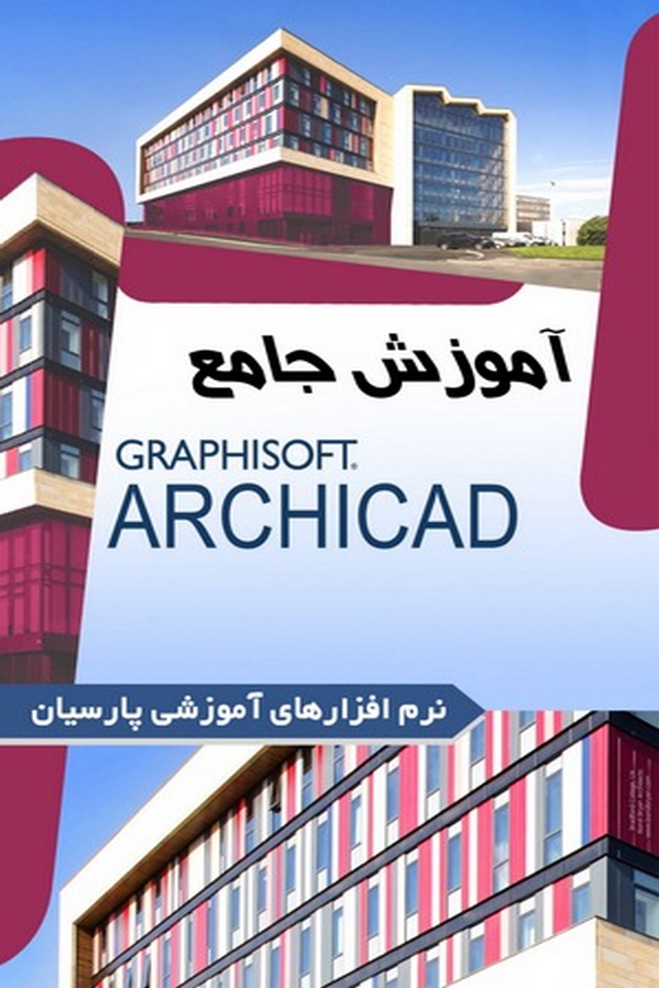 آموزش جامع Archicad