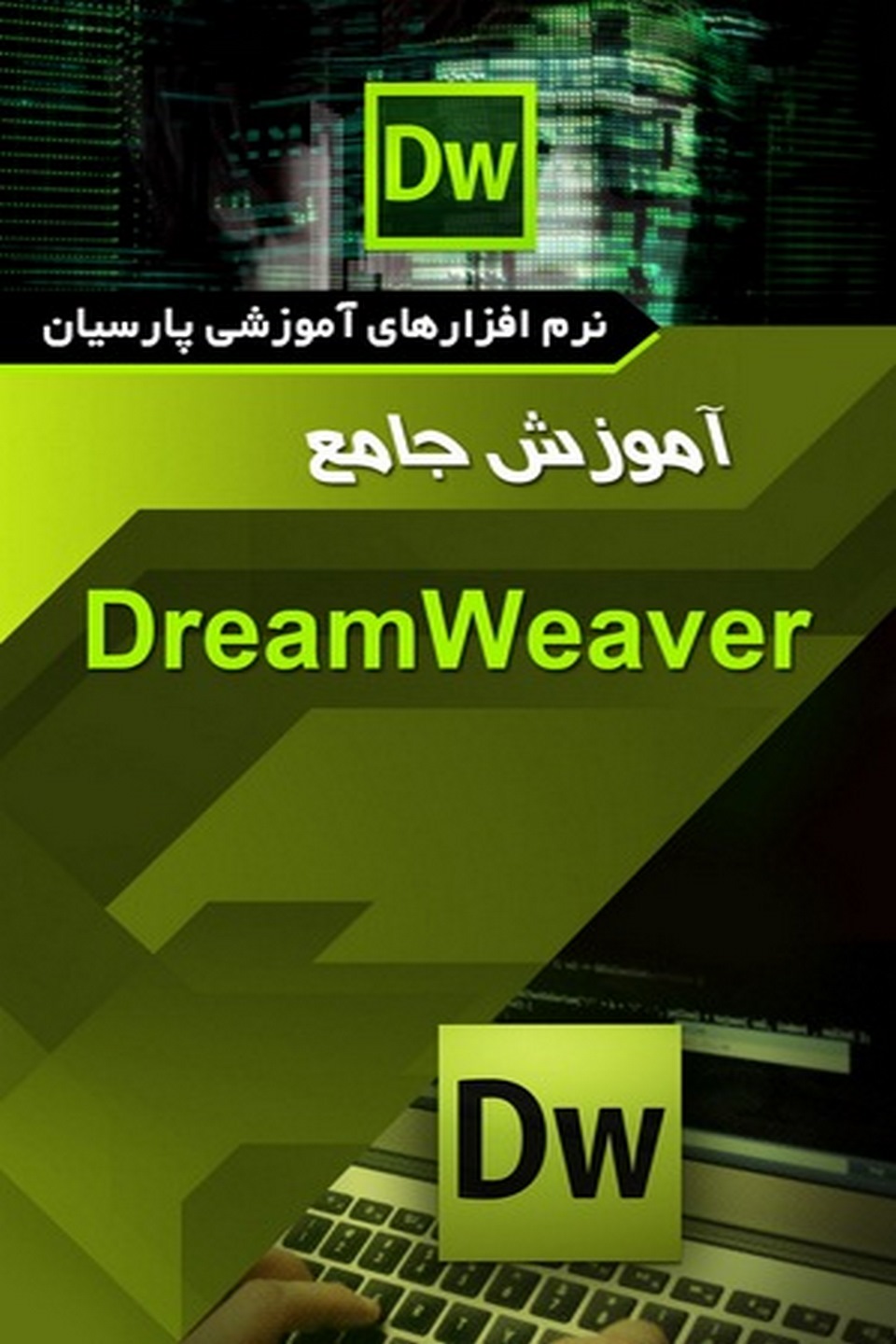 آموزش جامع Dreamweaver