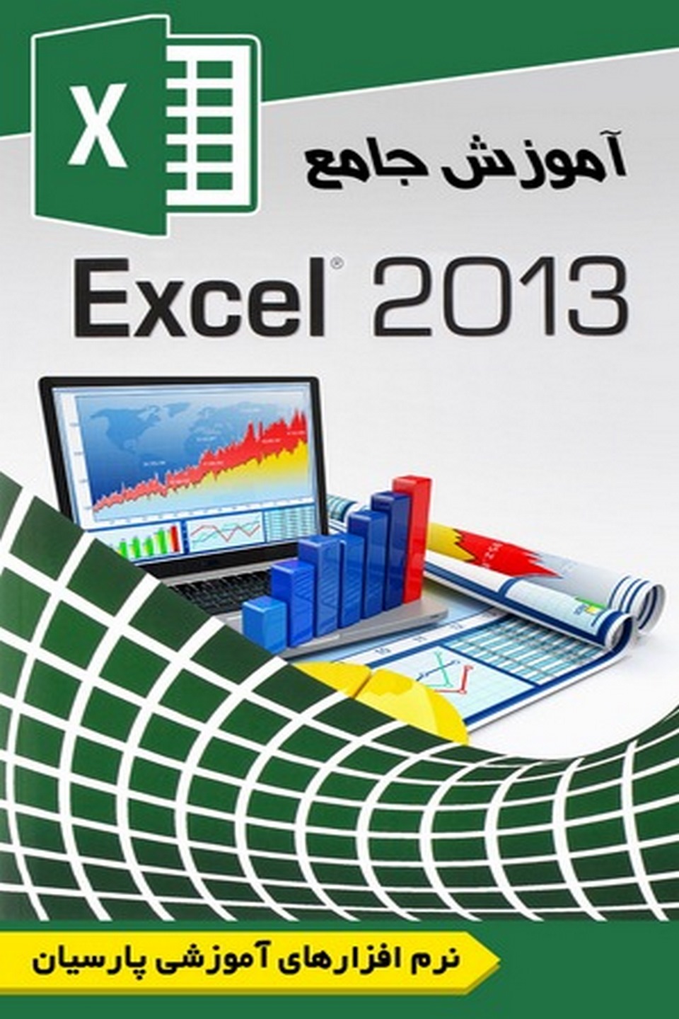 آموزش جامع Excel 2013
