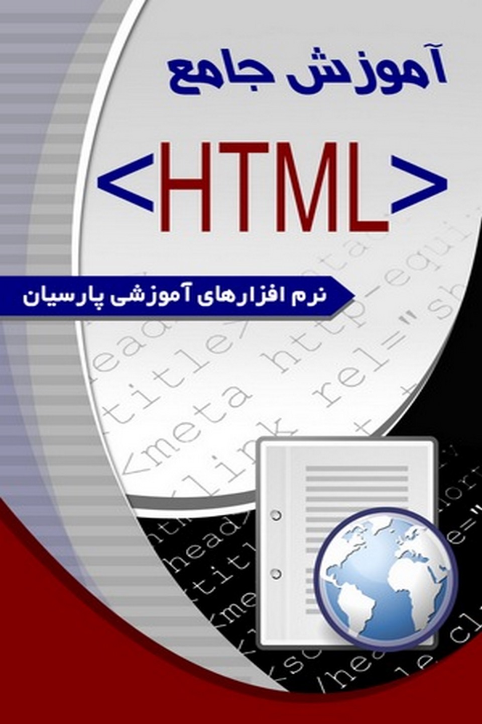 آموزش جامع HTML