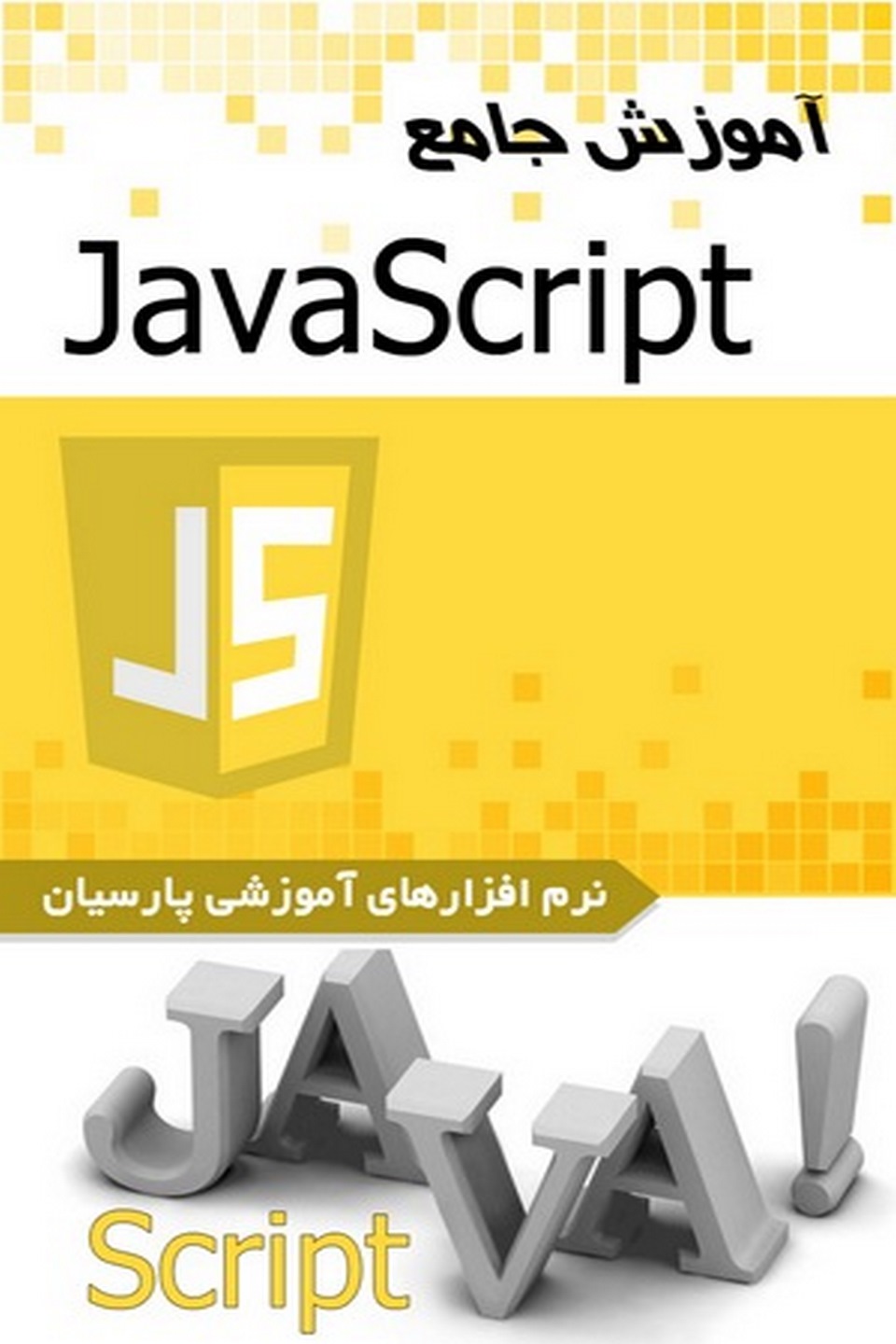 آموزش جامع Java Script