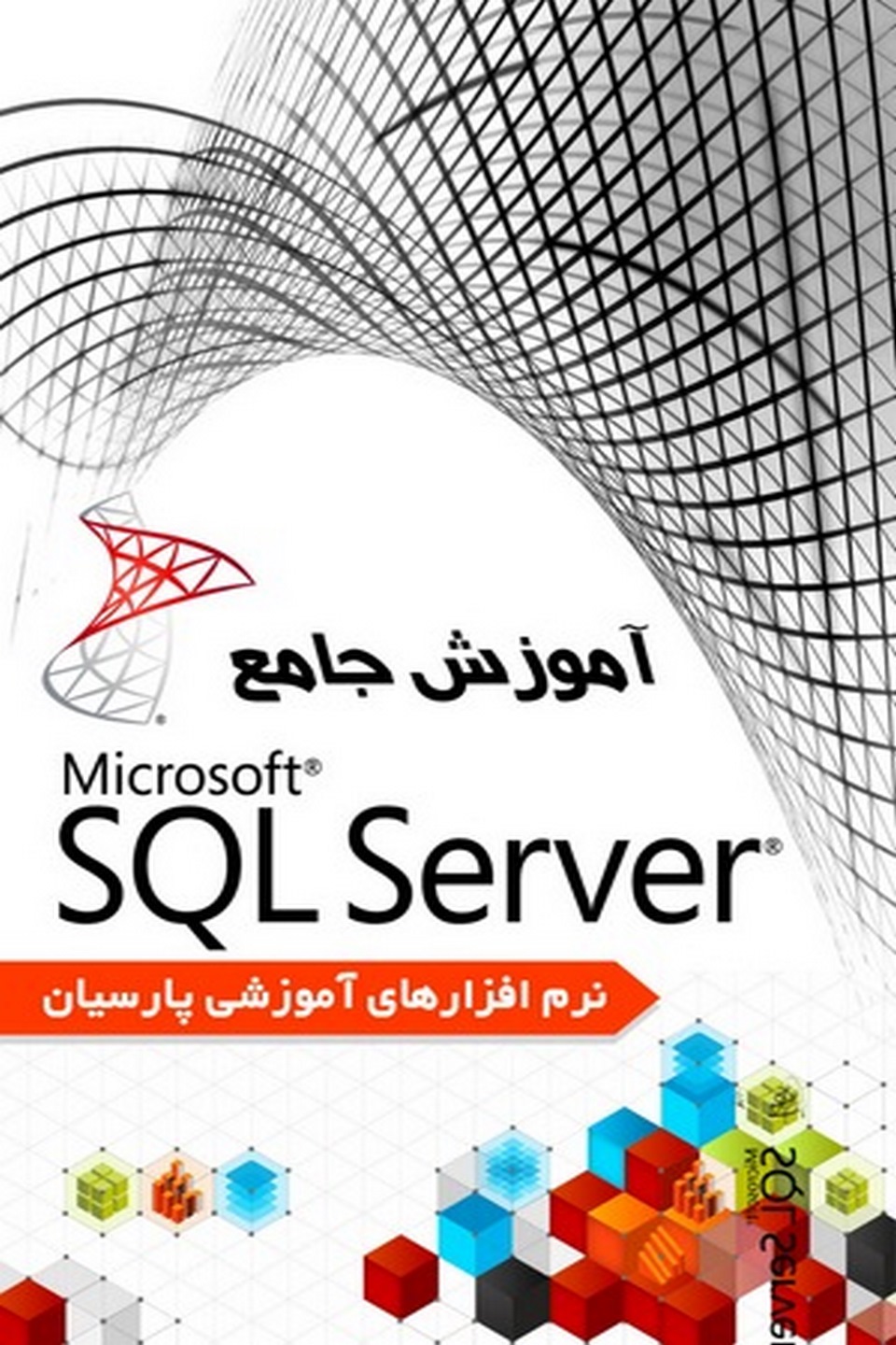 آموزش جامع SQL server