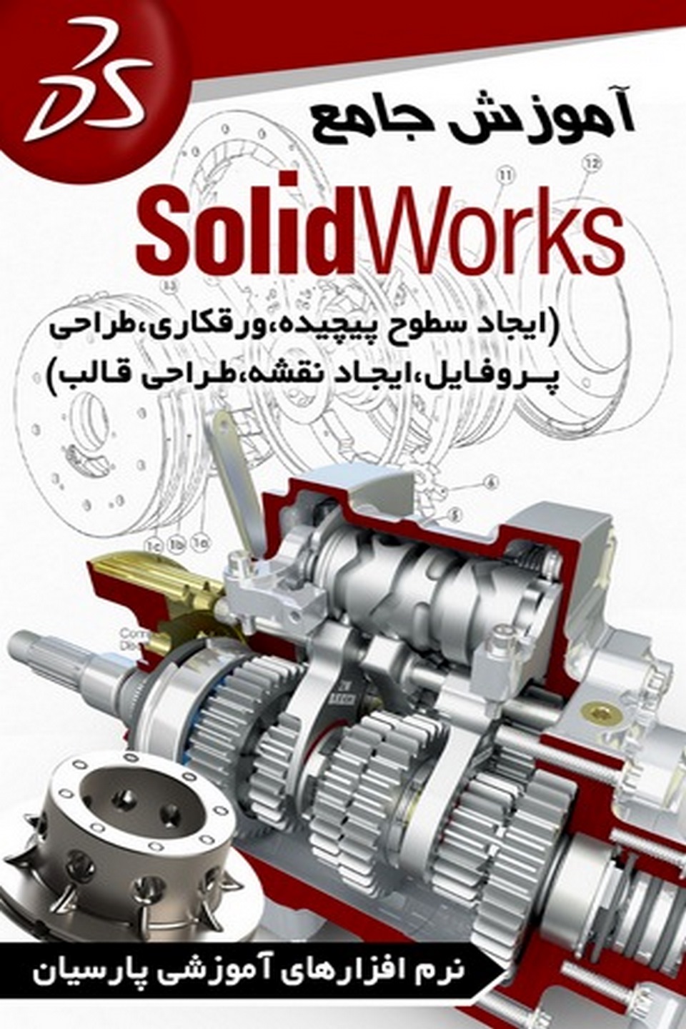 آموزش جامع Solidworks (سطوح پیچیده)